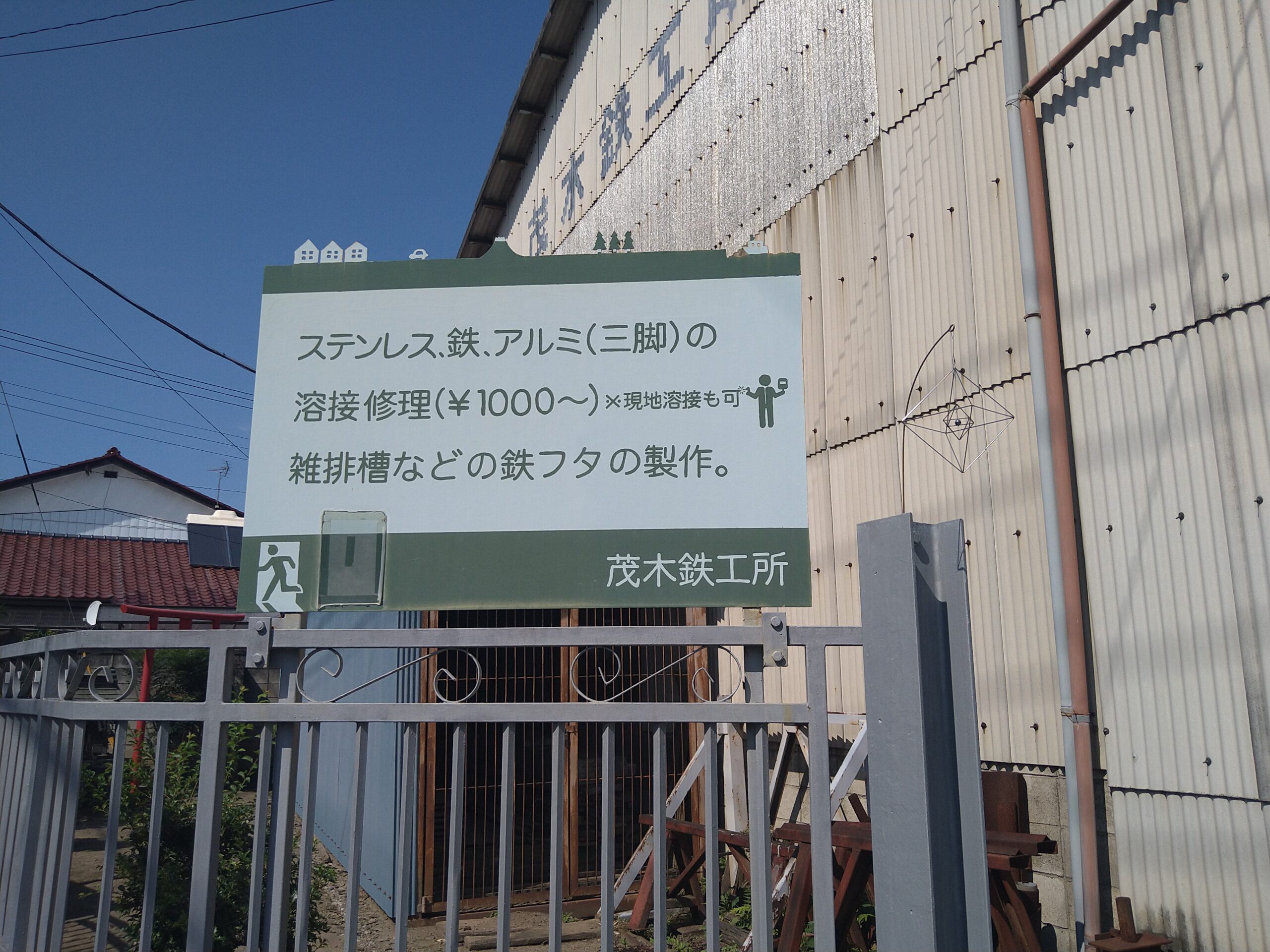 茂木鉄工所